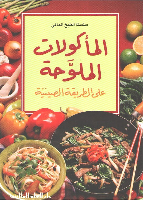 Mini Cookbook: Makulat al-Mulawaha المأكولات الملوحة على الطريقة الصينية