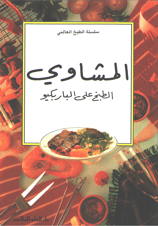 Mini Cookbook: Mashawi المشاوى