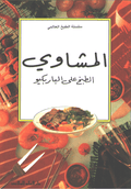 Mini Cookbook: Mashawi المشاوى