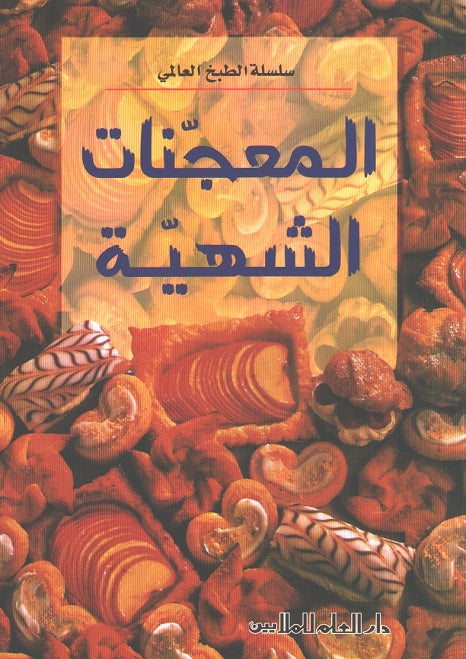 Mini Cookbook: Mu'ajjanat al-Shahiyah المعجنات الشهية