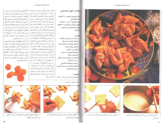 Mini Cookbook: Mu'ajjanat al-Shahiyah المعجنات الشهية (image 3)