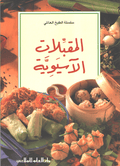 Mini Cookbook: Muqabbilat al-Asyawiyah المقبلات الآسيوية