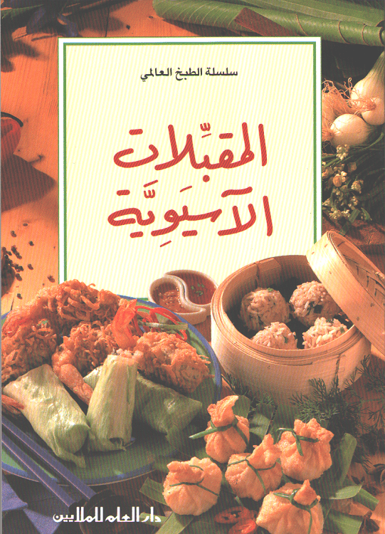 Mini Cookbook: Muqabbilat al-Asyawiyah المقبلات الآسيوية