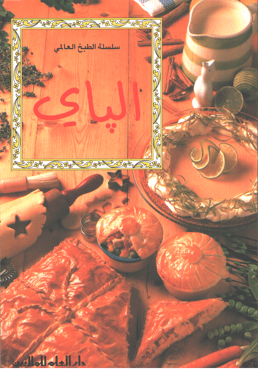 Mini Cookbook: Pie الباي
