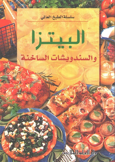 Mini Cookbook: Pizza wa-al-Sanwishat al-Sakhina البيتزا والسندوشات الساخنة
