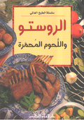 Mini Cookbook: Rustu wa-al-Lahum al-Muhamarah الروستو واللحوم المحمرة