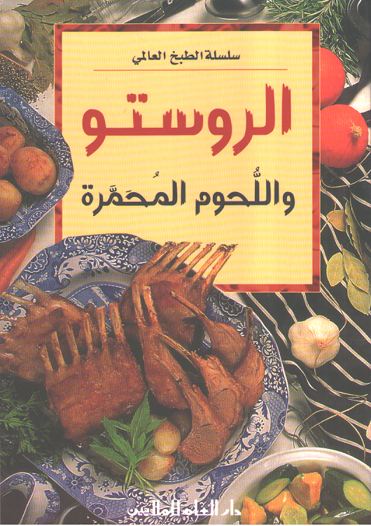 Mini Cookbook: Rustu wa-al-Lahum al-Muhamarah الروستو واللحوم المحمرة