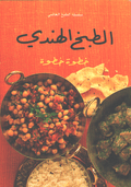 Mini Cookbook: Tabkh al-Hindi الطبخ الهندي