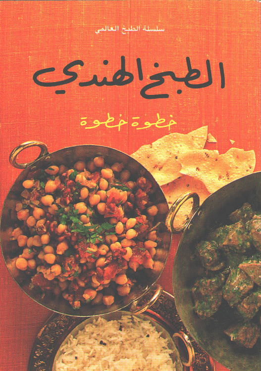 Mini Cookbook: Tabkh al-Hindi الطبخ الهندي