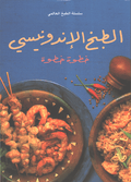 Mini Cookbook: Tabkh al-Indonisi الطبخ الاندونيسي