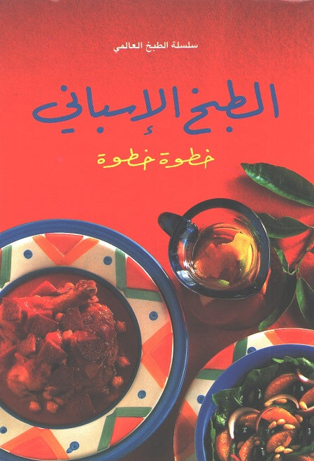 Mini Cookbook: Tabkh al-Ispani الطبخ الأسباني