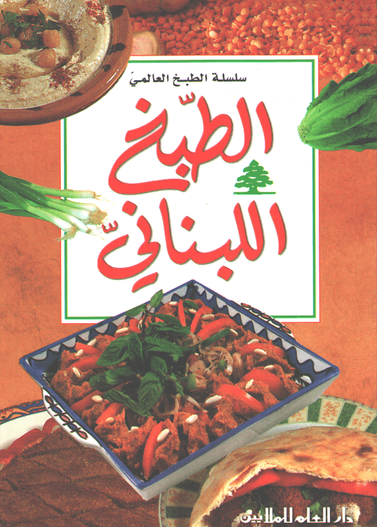 Mini Cookbook: Tabkh al-Lubnani الطبخ اللبناني