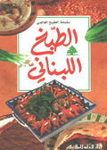 Mini Cookbook: Tabkh al-Lubnani الطبخ اللبناني