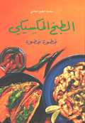 Mini Cookbook: Tabkh al-Maksiki الطبخ المكسيكي