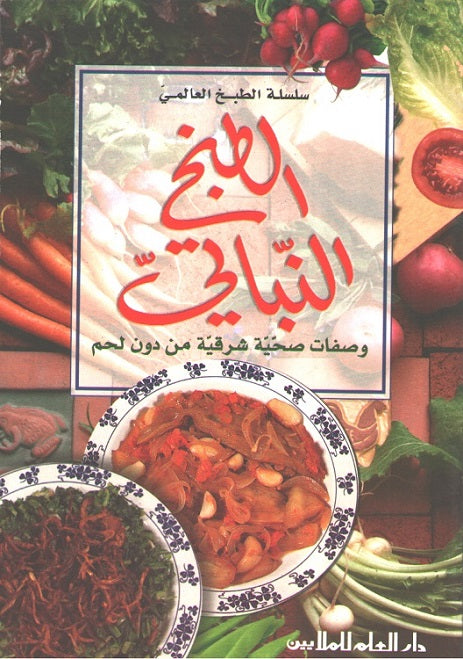 Mini Cookbook: Tabkh al-Nabati الطبخ النباتي