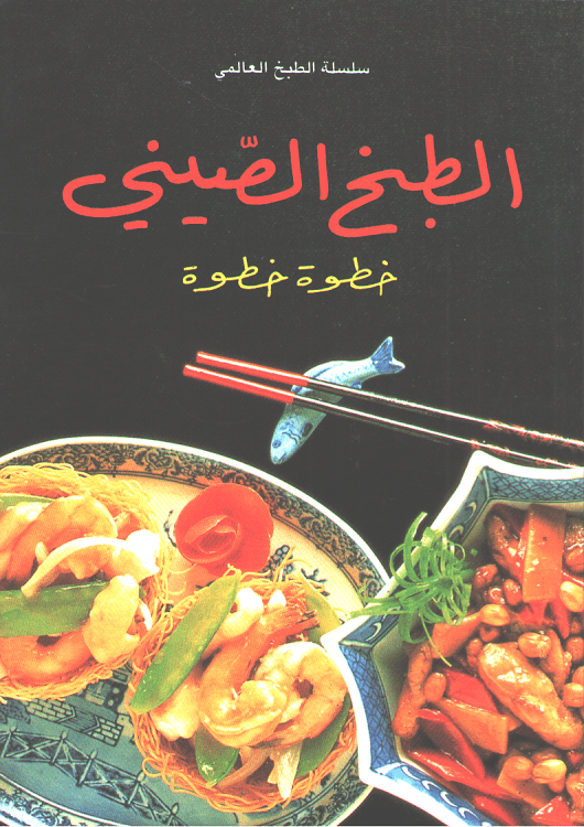 Mini Cookbook: Tabkh al-Sini الطبخ الصيني