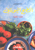 Mini Cookbook: Tabkh al-Yunani الطبخ اليوناني