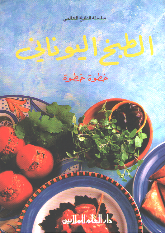 Mini Cookbook: Tabkh al-Yunani الطبخ اليوناني