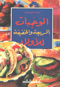 Mini Cookbook: Wajabat al-Sari'ah wa-al-Khafifah lil-Awlad الوجبات السريعة والخفيفة للاولاد
