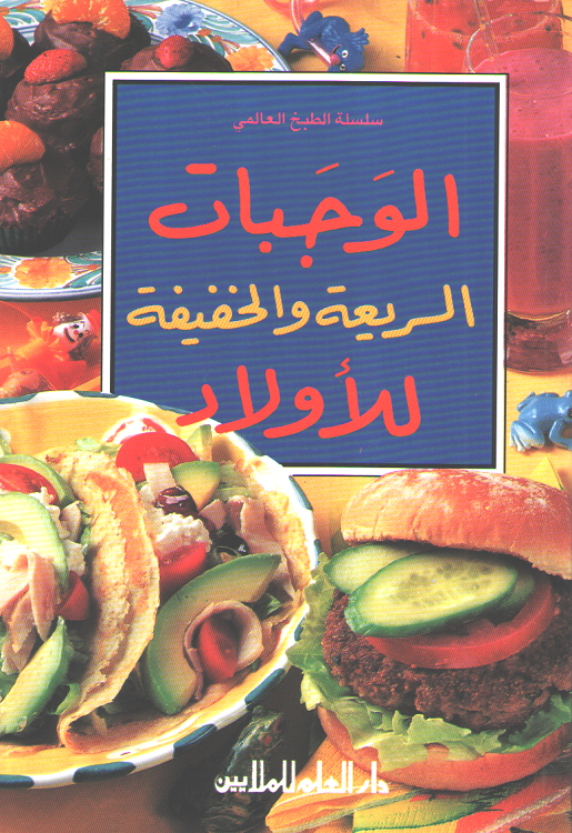 Mini Cookbook: Wajabat al-Sari'ah wa-al-Khafifah lil-Awlad الوجبات السريعة والخفيفة للاولاد