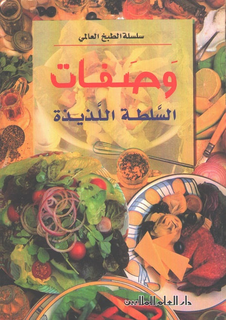 Mini Cookbook: Wasfat al-Salata al-Ladhidha وصفات السلطة اللذيذة