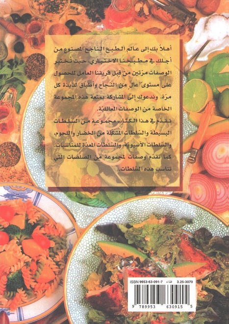 Mini Cookbook: Wasfat al-Salata al-Ladhidha وصفات السلطة اللذيذة (image 2)