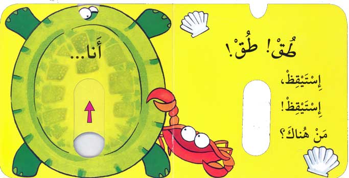 Mini Movers: Toq! Toq! Ana al-Sulhufah طق طق أنا السلحفاة (image 2)
