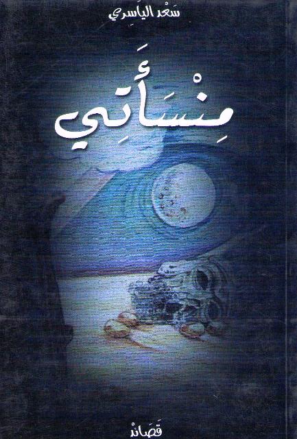 Minsa'ati : Qasa'id منسأتي :‏ ‏قصائد ‏