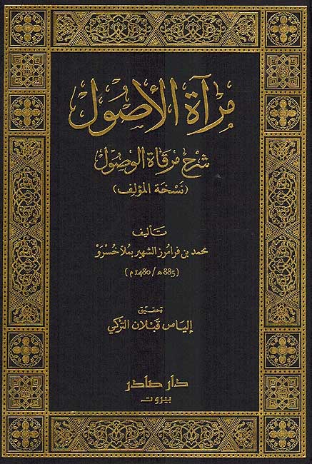 Mir'at al-Usul Sharh Mirqat al-Wusul مرآة الأصول شرح مرقاة الوصول