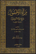 Mir'at al-Usul Sharh Mirqat al-Wusul مرآة الأصول شرح مرقاة الوصول