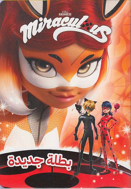 Miraculous - Batalah Jadidah بطلة جديدة
