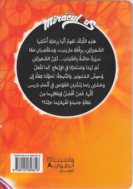 Miraculous - Batalah Jadidah بطلة جديدة (image 2)