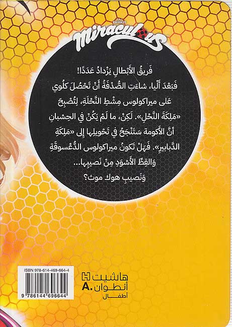 Miraculous - Malikat al-Nahil ملكة النَّحل (image 2)