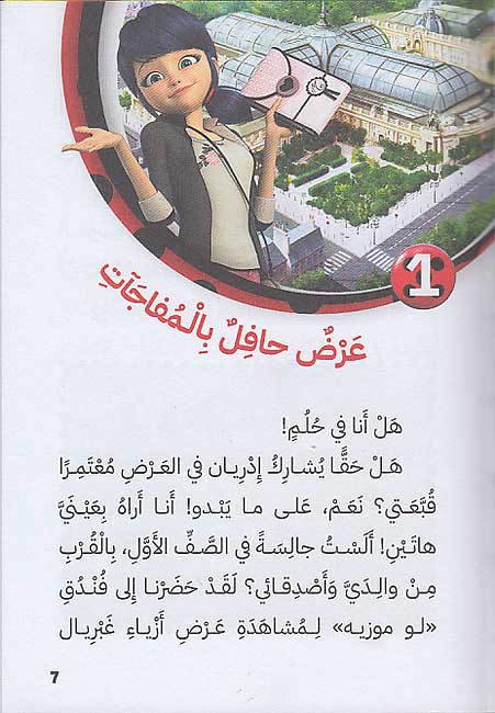 Miraculous - Malikat al-Nahil ملكة النَّحل (image 3)