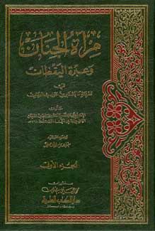 Mirat al-Jinan (4 vol) مرآة الجنان وعبرة اليقظان