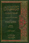 Mirat al-Jinan (4 vol) مرآة الجنان وعبرة اليقظان