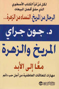 Miriykh wa-al-Zahrah Ma'an ila al-Abad المريخ والزهرة معا الى الابد‎