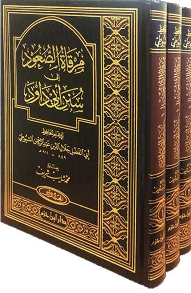 Mirqat al-Su'ud ila Sunan Abi Dawud (3 vol, Dar Ibn Hazm) مرقاة الصعود الى سنن ابي داود