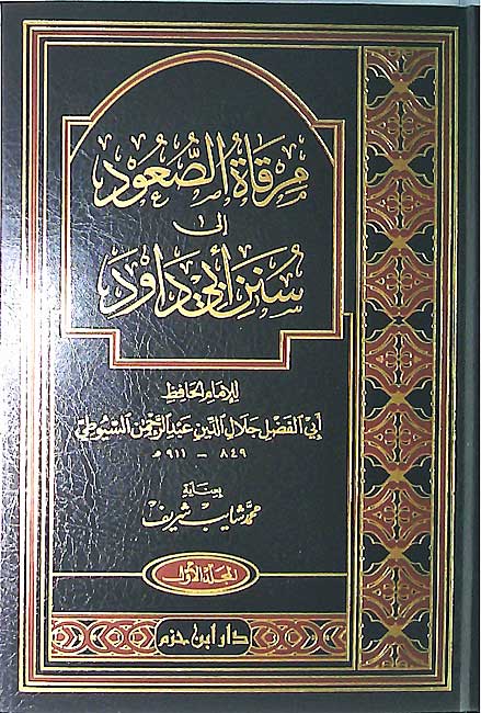 Mirqat al-Su'ud ila Sunan Abi Dawud (3 vol, Dar Ibn Hazm) مرقاة الصعود الى سنن ابي داود (image 2)