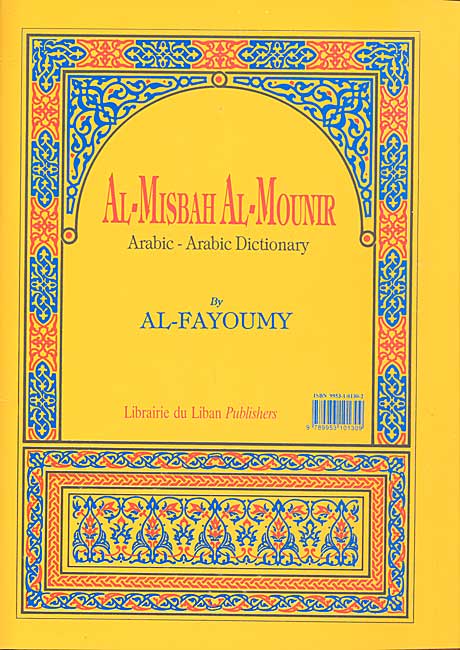 Misbah al-Munir: Arabic-Arabic Dictionary المصباح المنير: معجم عربي-عربي (image 2)