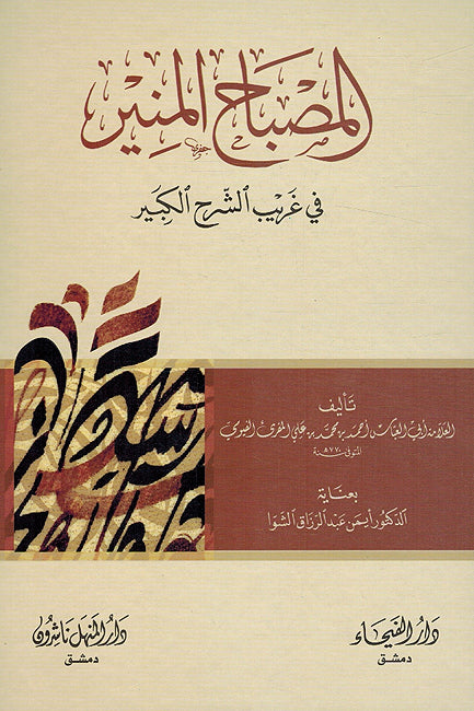 Misbah al-Munir: Fi Gharib Sharh al-Kabir المصباح المنير في غريب الشرح الكبير