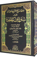 Misbah al-Zujajah ala Sunan Ibn Majah (2 vol) مصباح الزجاجة على سنن ابن ماجة