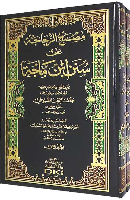 Misbah al-Zujajah ala Sunan Ibn Majah (2 vol) مصباح الزجاجة على سنن ابن ماجة