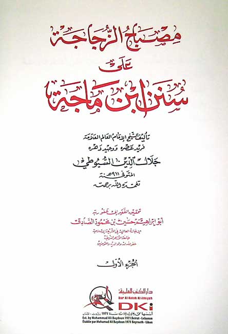 Misbah al-Zujajah ala Sunan Ibn Majah (2 vol) مصباح الزجاجة على سنن ابن ماجة (image 2)