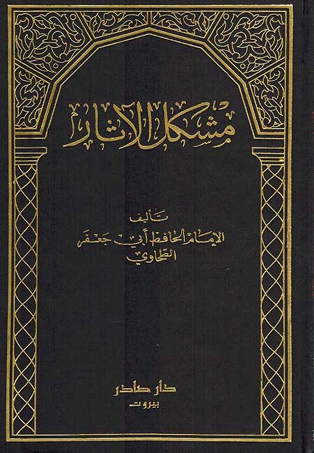 Mishkal al-Athar (4 vol) مشكل الاثار (image 3)
