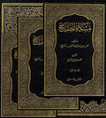 Mishkat al-Masabih (3 vol) مشكاة المصابيح