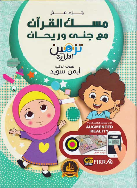 Misk al-Qur'an ma Jana wa Rayhan مسك القرآن مع جنى وريحان