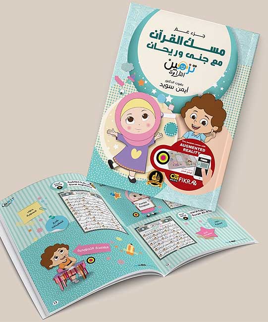 Misk al-Qur'an ma Jana wa Rayhan مسك القرآن مع جنى وريحان (image 2)