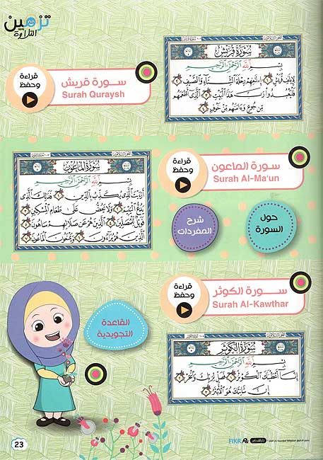 Misk al-Qur'an ma Jana wa Rayhan مسك القرآن مع جنى وريحان (image 4)
