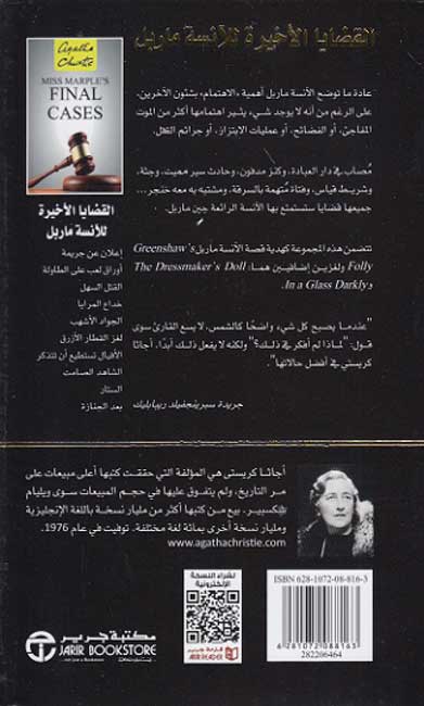 Miss Marple's Final Cases (Arabic) - Qadaya al-Akhirah al-Anisah Marple القضايا الأخيرة للآنسة ماربل (image 2)